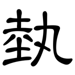 埶: 隸書