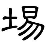 埸: 隸書