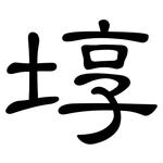 埻: 隸書