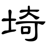 埼: 隸書