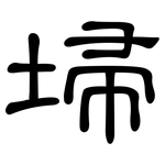 埽: 隸書