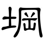 堈: 隸書