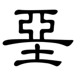 堊: 隸書