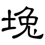 堍: 隸書