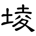 堎: 隸書