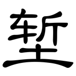 堑: 隸書