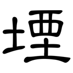 堙: 隸書