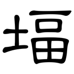 堛: 隸書
