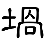 堝: 隸書