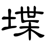 堞: 隸書
