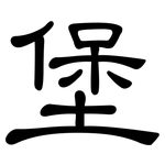 堡: 隸書 堡: 隸書