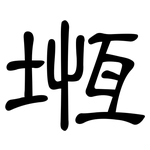 堩: 隸書