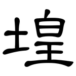 堭: 隸書