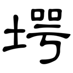 堮: 隸書