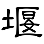 堰: 隸書