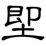 堲: 隸書
