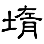 堶: 隸書