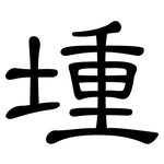 堹: 隸書