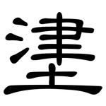 堻: 隸書