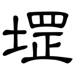 堽: 隸書