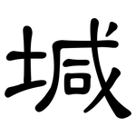 堿: 隸書