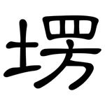 塄: 隸書