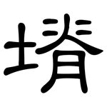 塉: 隸書