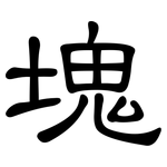 塊: 隸書 塊: 隸書