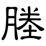 塍: 隸書
