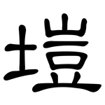 塏: 隸書