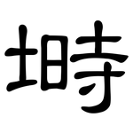 塒: 隸書