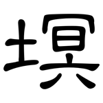 塓: 隸書