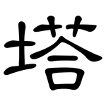 塔: 隸書 塔: 隸書
