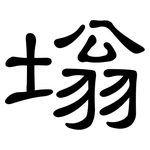 塕: 隸書