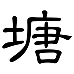 塘: 隸書