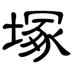塚: 隸書