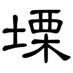 塛: 隸書