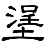 塣: 隸書