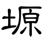 塬: 隸書