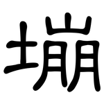 塴: 隸書