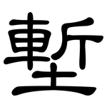 塹: 隸書