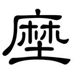 塺: 隸書