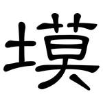 塻: 隸書