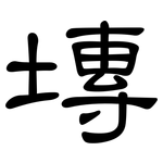 塼: 隸書