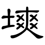 塽: 隸書