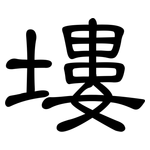 塿: 隸書