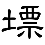 墂: 隸書