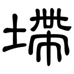 墆: 隸書