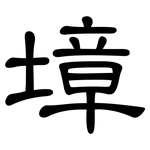 墇: 隸書