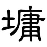 墉: 隸書